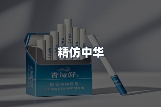 精仿中华
